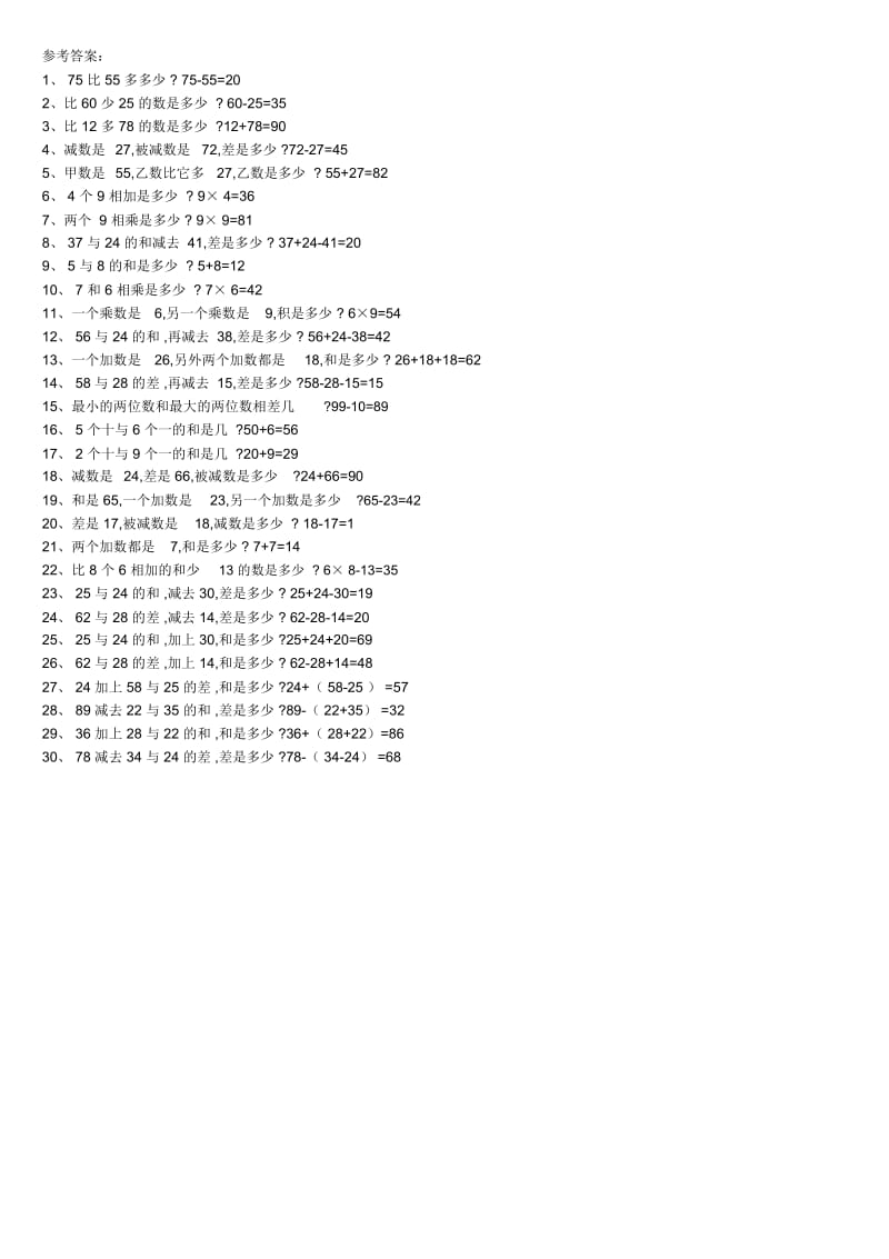 二年级上册数学列式计算专项练习,附答案.docx_第2页