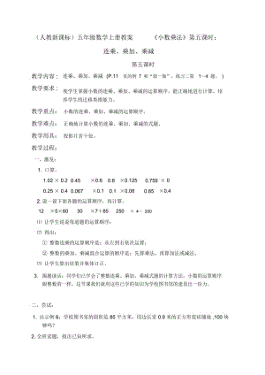 人教新课标数学五年级(上)第九册教案《小数乘法》第五课时：连乘、乘加、乘减教学设计.docx