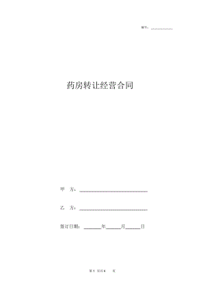 2019年药房转让经营合同协议书范本模板.docx