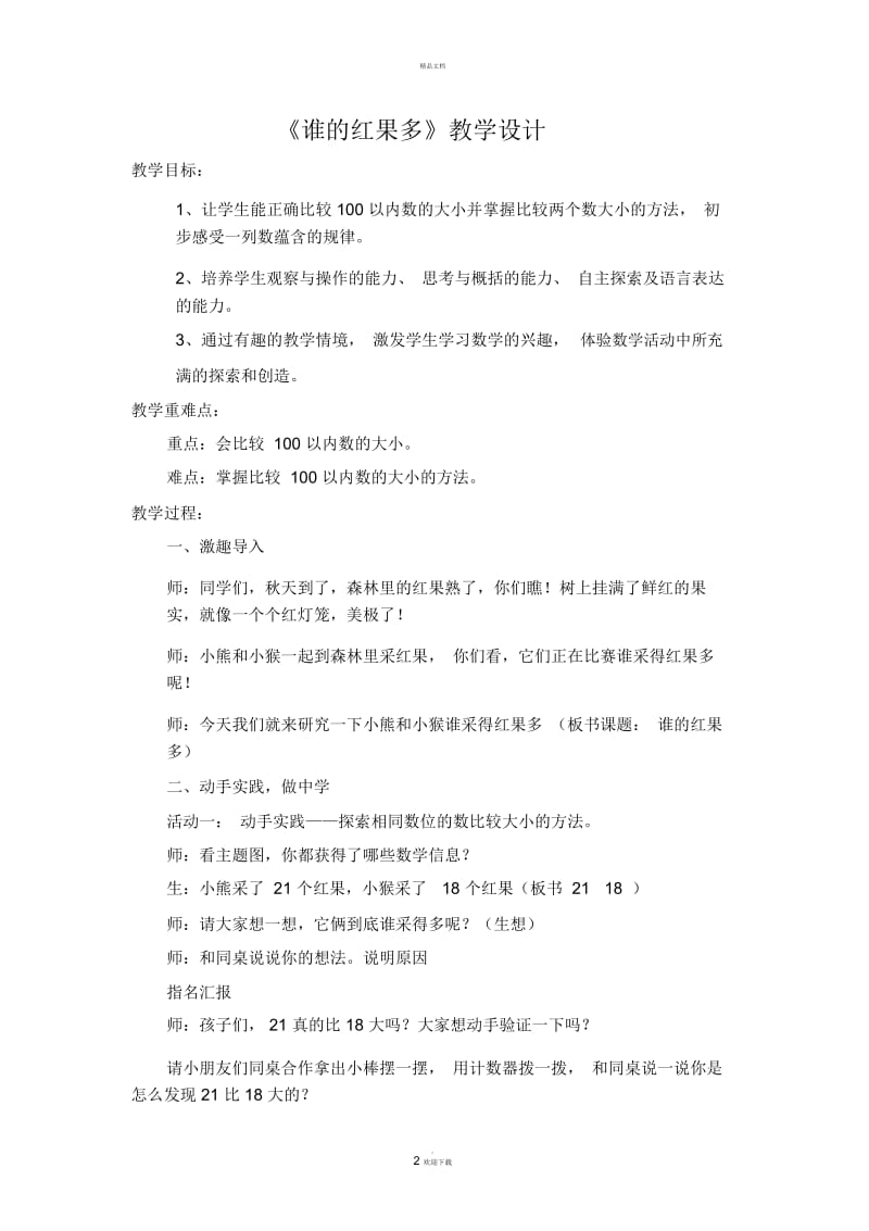 《谁的红果多》教学设计.docx_第2页