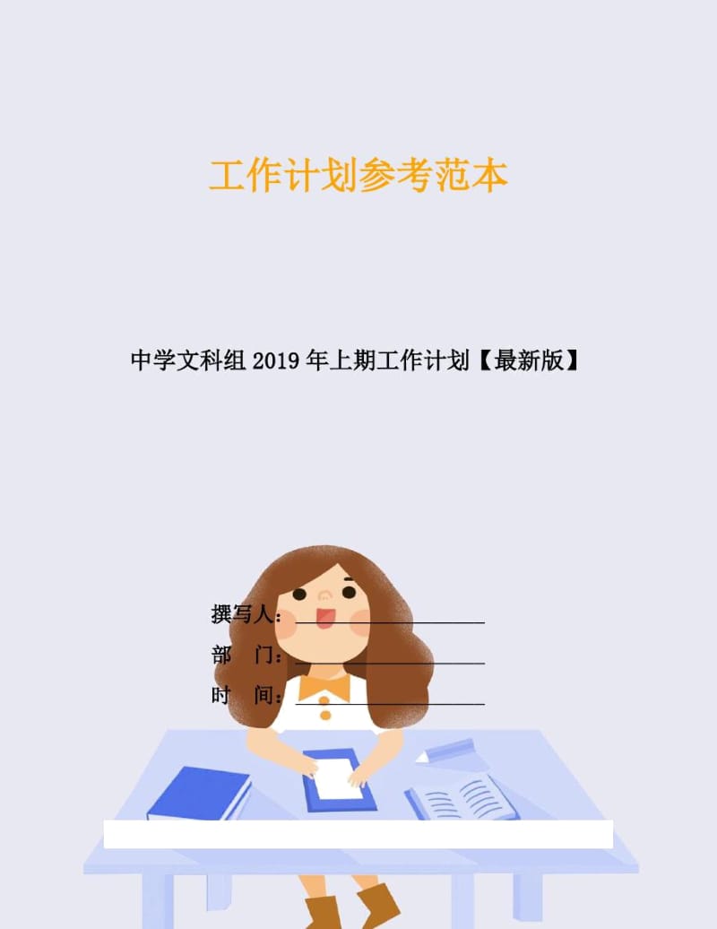 中学文科组2019年上期工作计划.docx_第1页