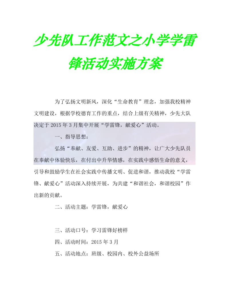 2020最新少先队工作范文之小学学雷锋活动实施方案.doc_第1页