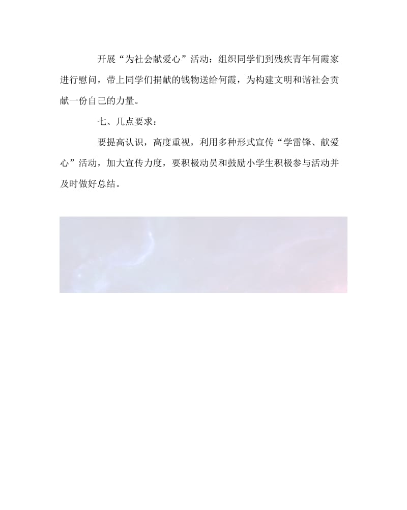 2020最新少先队工作范文之小学学雷锋活动实施方案.doc_第3页