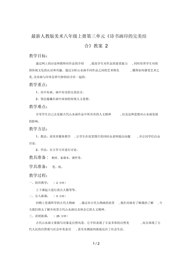 人教版美术八年级上册第三单元《诗书画印的完美结合》教案2.docx_第1页