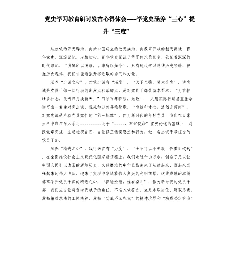 党史学习教育研讨发言心得体会学党史涵养“三心”提升“三度”.docx_第1页