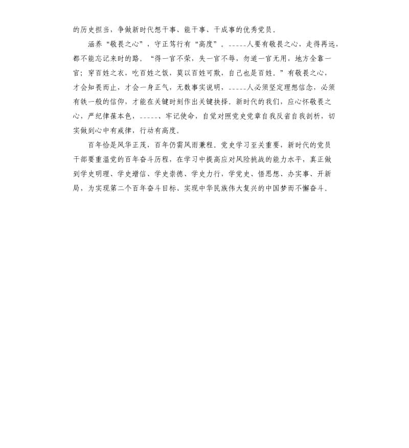 党史学习教育研讨发言心得体会学党史涵养“三心”提升“三度”.docx_第2页