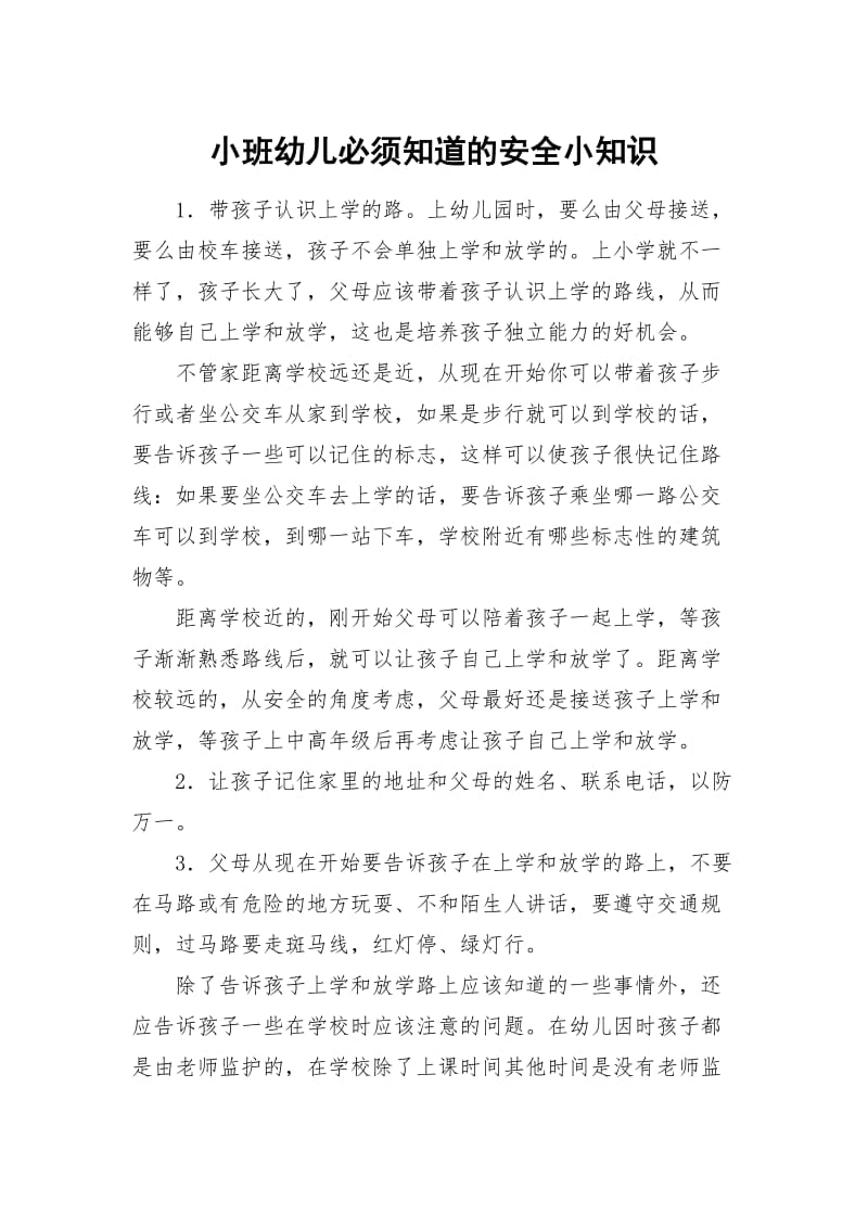 小班幼儿必须知道的安全小知识.doc_第1页