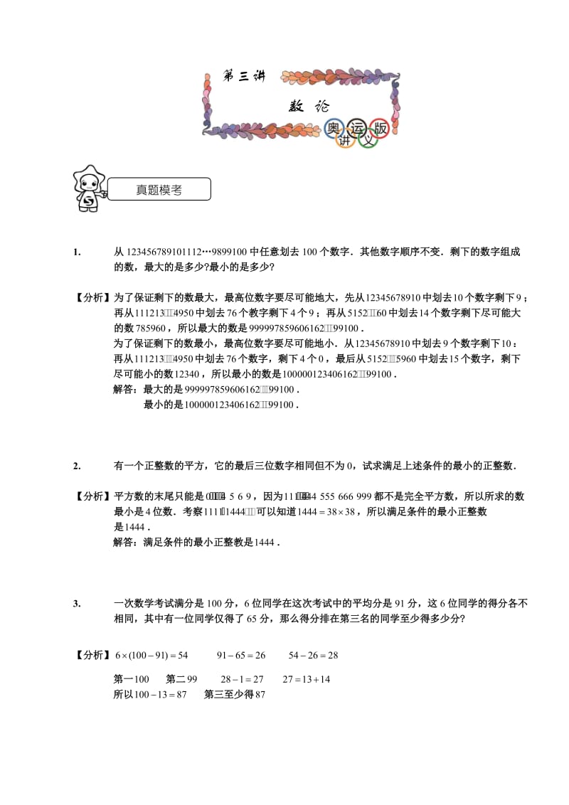 家家学教育 六年级 数学 考试 专项训练数论.doc_第1页