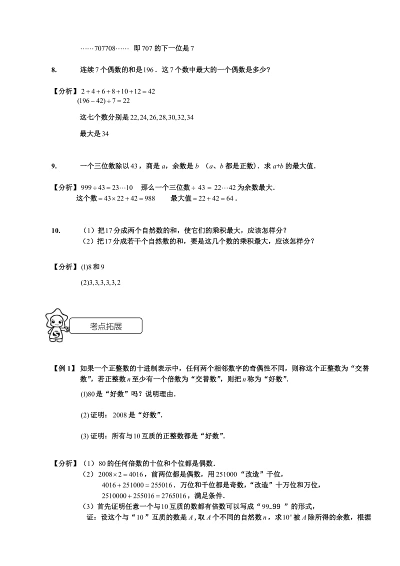 家家学教育 六年级 数学 考试 专项训练数论.doc_第3页