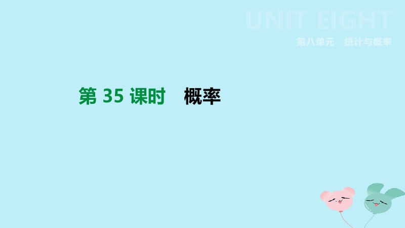 （全国）2019版中考数学复习 第八单元 统计与概率 第35课时 概率课件.pptx_第1页