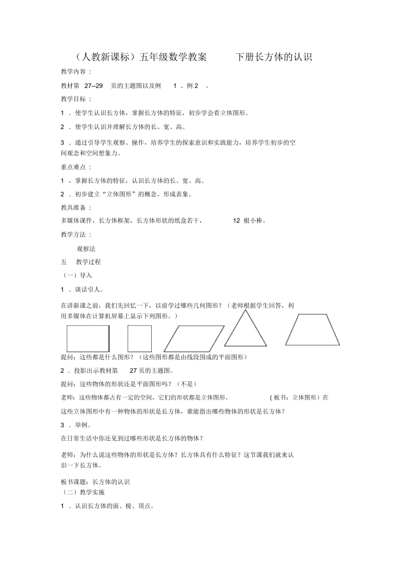 人教新课标五年级下册数学教案长方体的认识1教学设计.docx_第1页