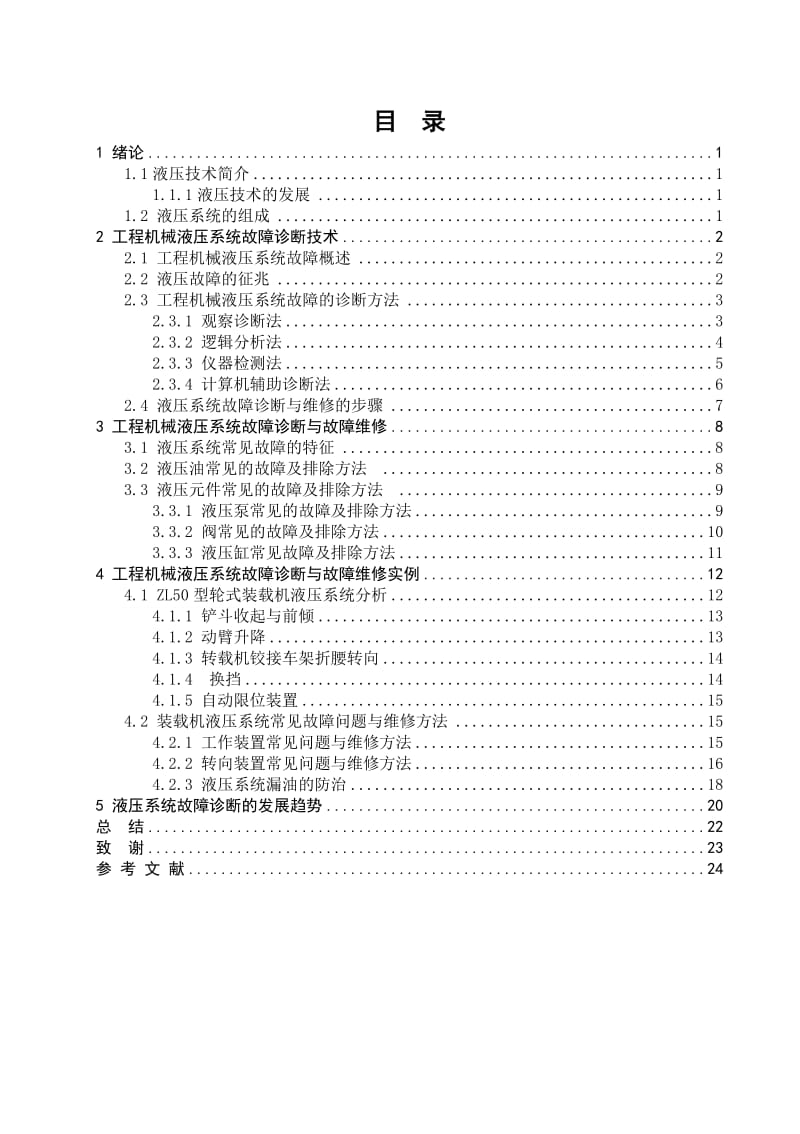 毕业设计（论文）机械液压故障诊断与维护.doc_第2页