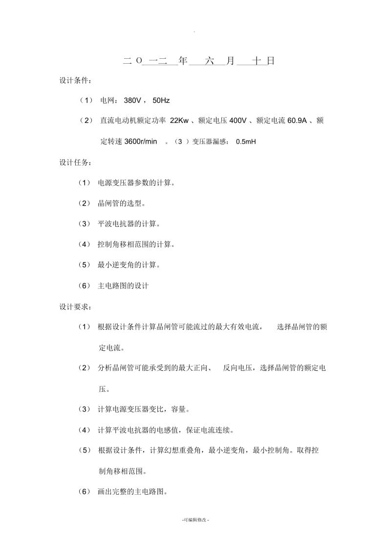 三相桥式全控整流电路有环流可逆直流电力拖动系统.docx_第2页