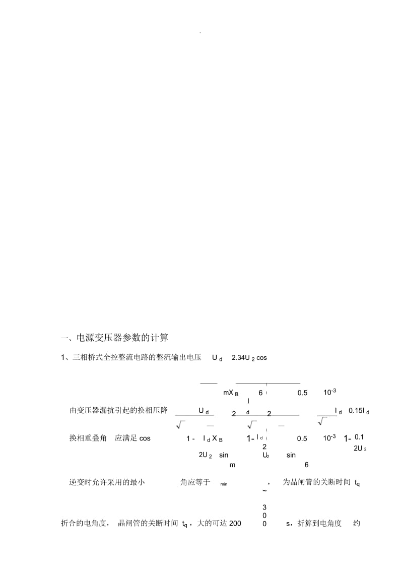 三相桥式全控整流电路有环流可逆直流电力拖动系统.docx_第3页