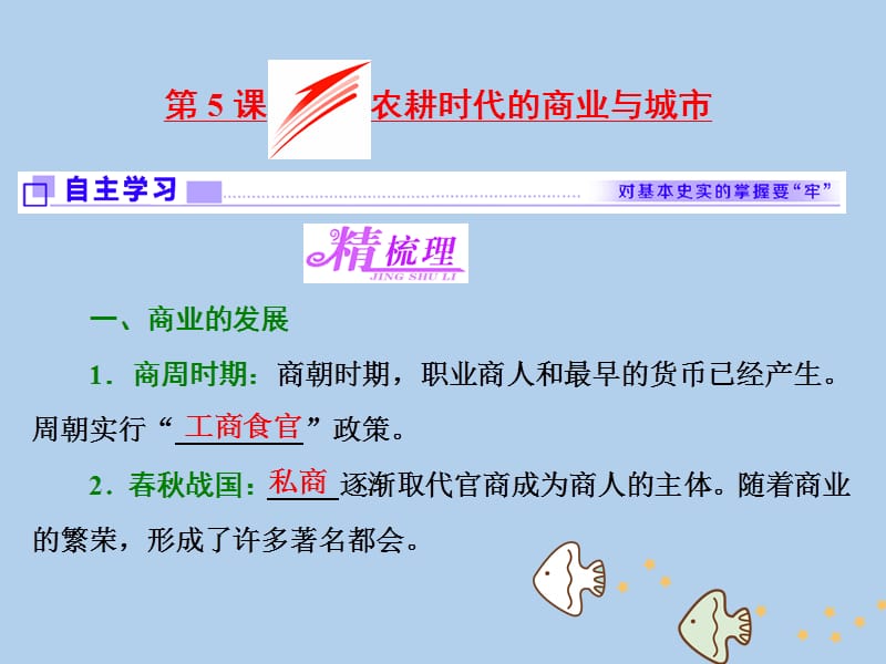 2017-2018学年高中历史 第一单元 中国古代的农耕经济 第5课 农耕时代的商业与城市课件 岳麓版必修2.ppt_第1页