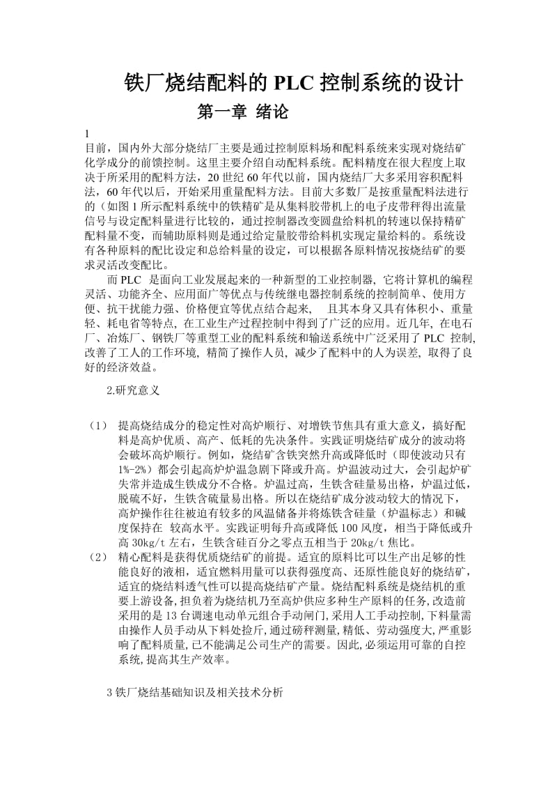 铁厂烧结配料的PLC控制系统的设计.doc_第1页