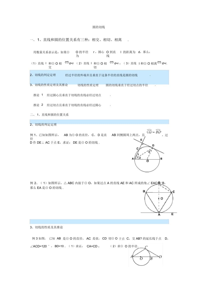 关于圆的切线的练习题经典.docx_第1页