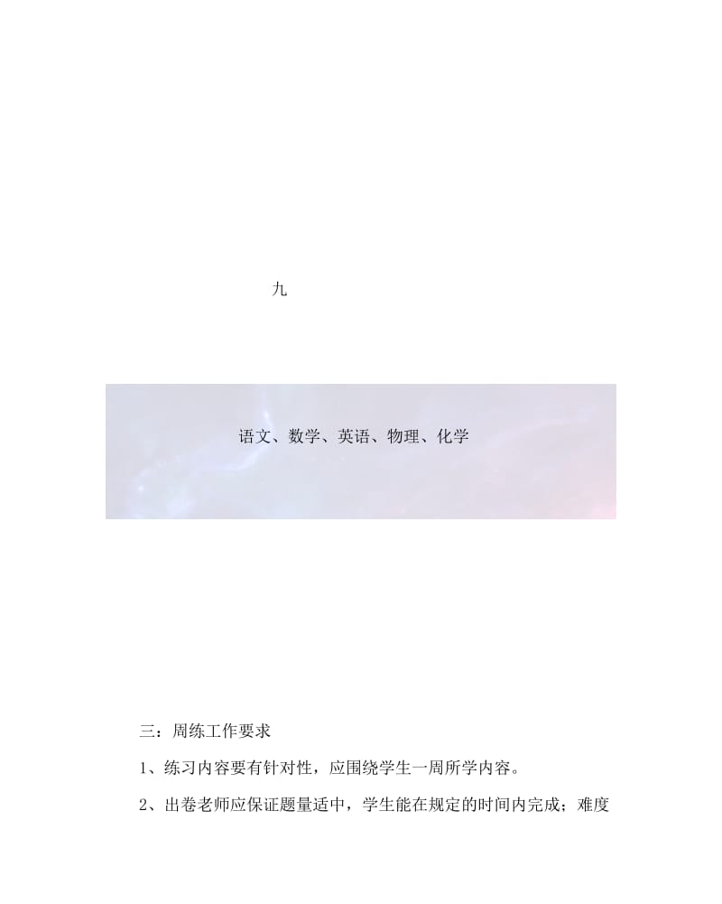 2020最新教导处范文之学科周练工作实施方案.doc_第3页