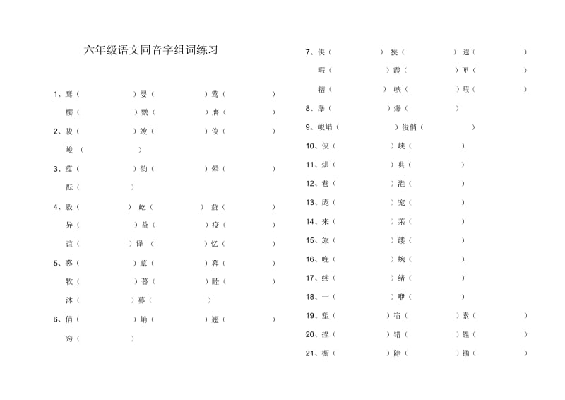 六年级语文同音字练习题.docx_第1页