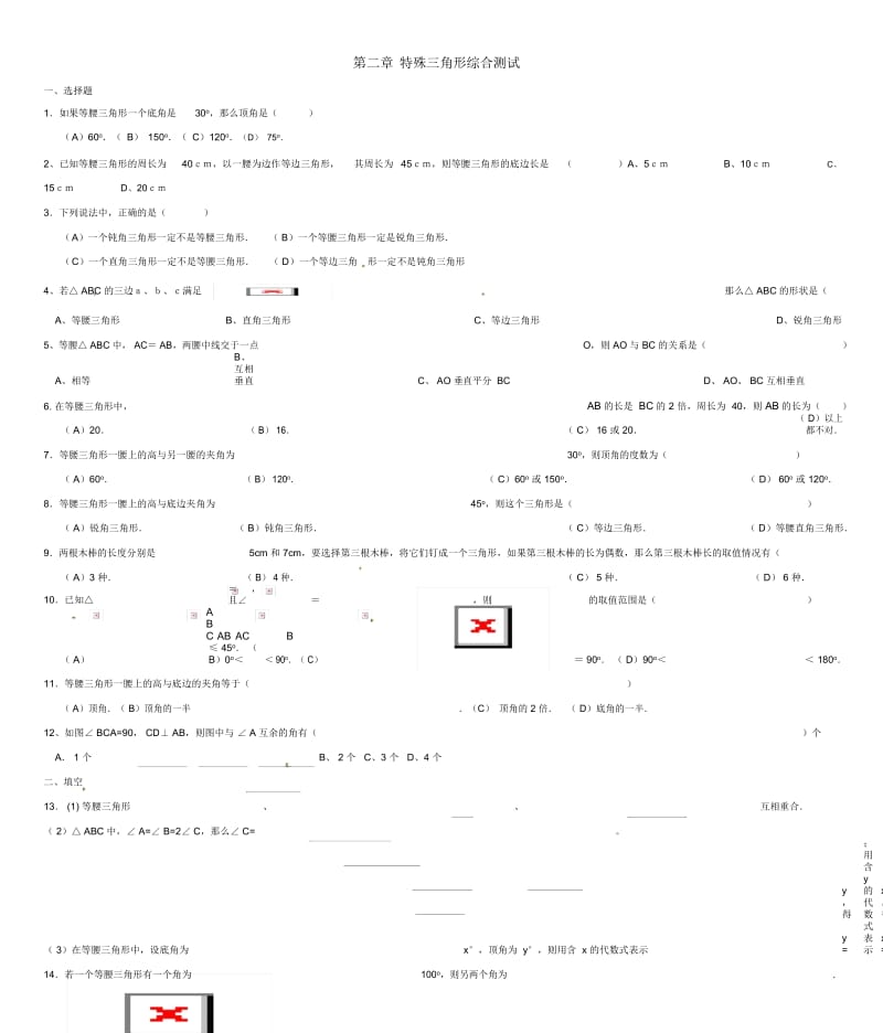 八年级数学上册第二章特殊三角形综合测试浙教版.docx_第1页