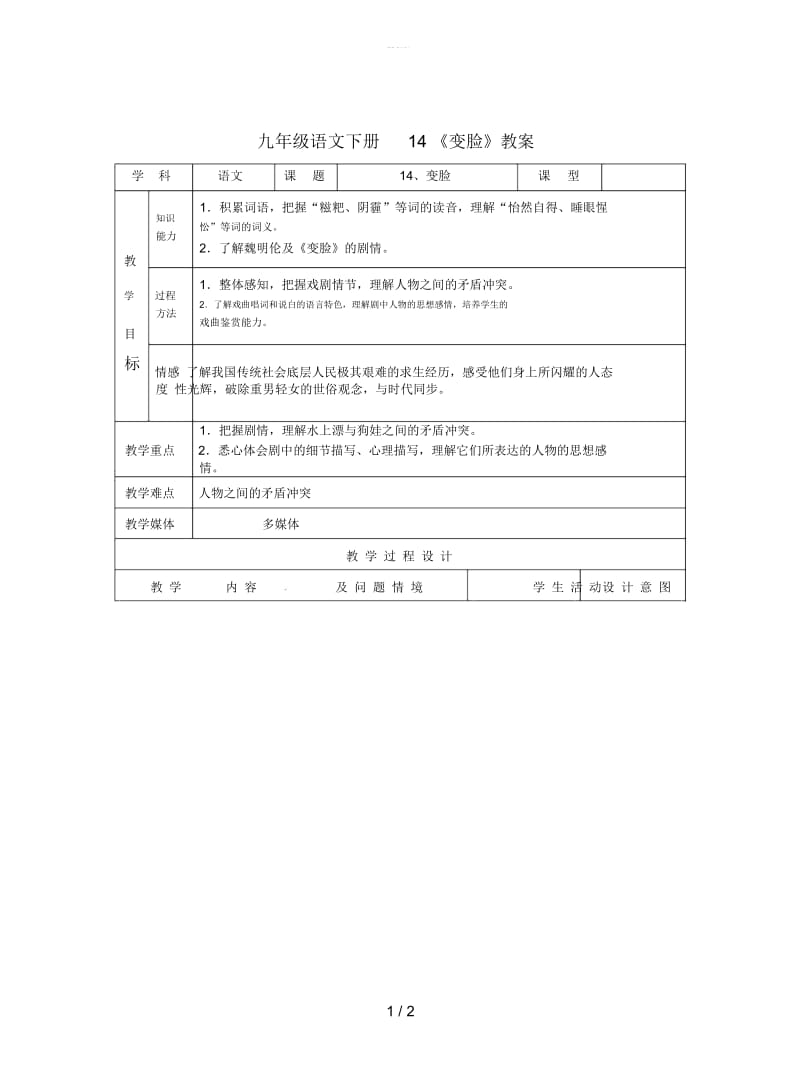 九年级语文下册14《变脸》教案.docx_第1页