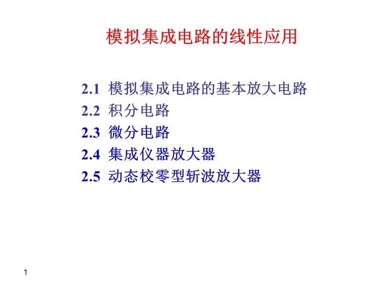 模拟集成电路的线性应用.ppt_第1页