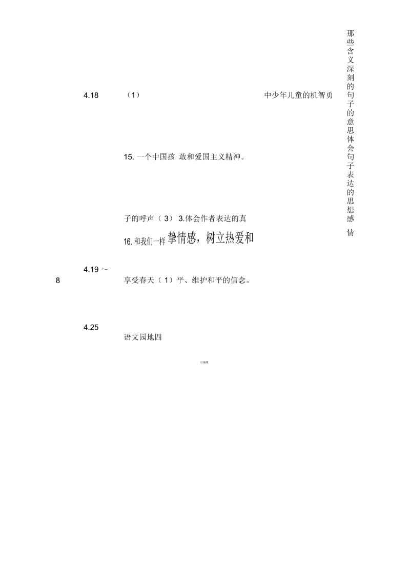 人教版四年级语文下册教学进度表.docx_第3页