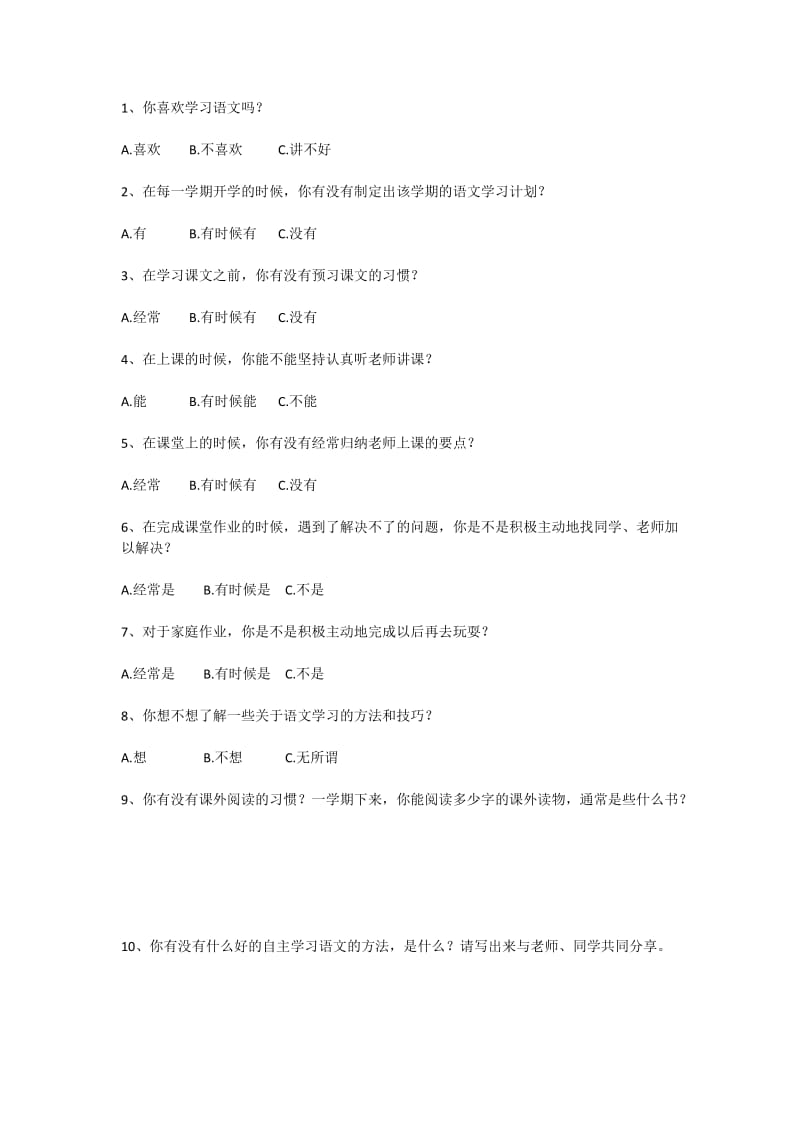 小学语文学习情况调查问卷(1).docx_第1页