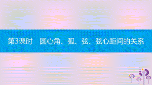 2019春九年级数学下册 第24章 圆 24.2 圆的基本性质 第3课时 圆心角、弧、弦、弦心距间的关系课件 （新版）沪科版.pptx