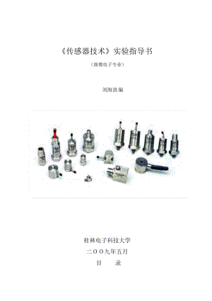 《传感器技术》实验指导书.docx