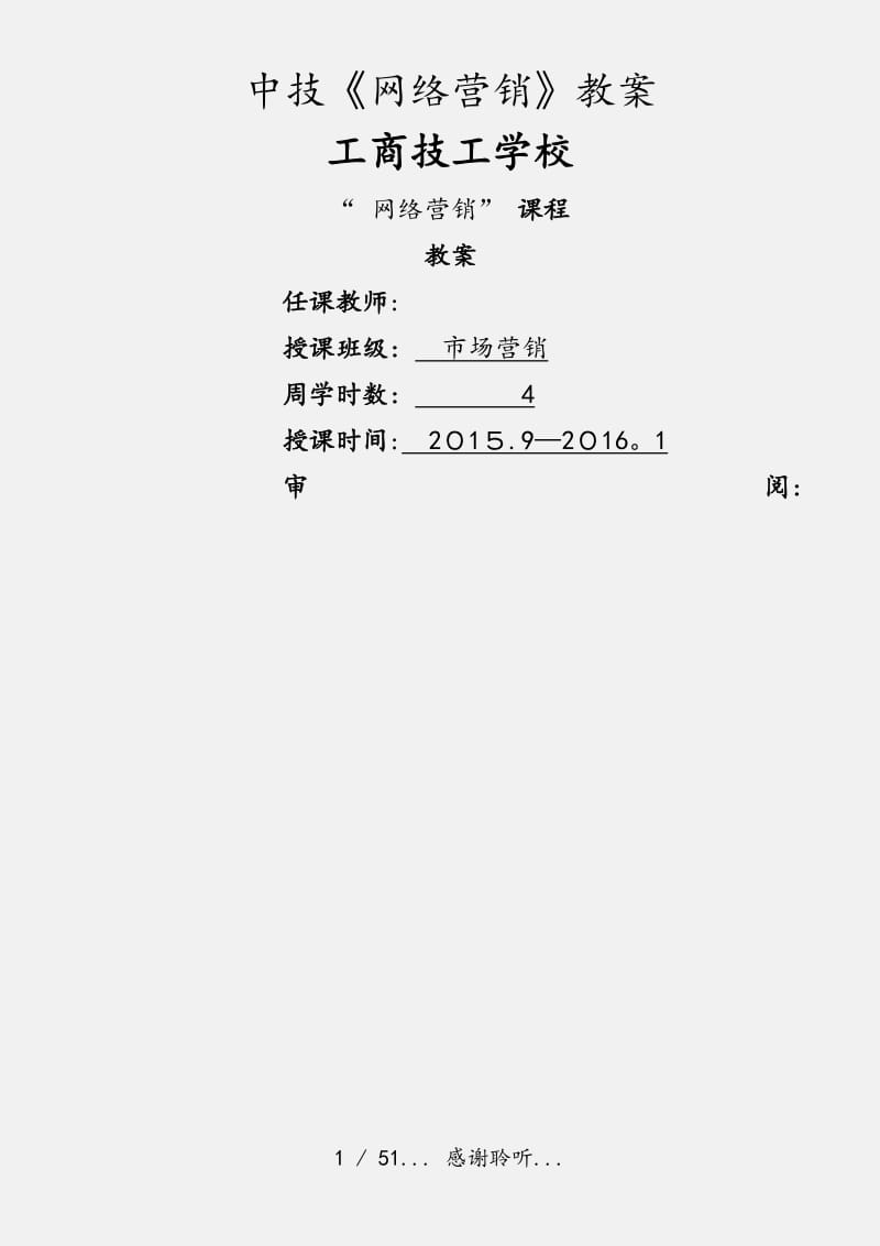 中技《网络营销》教案（实用收藏）.doc_第1页