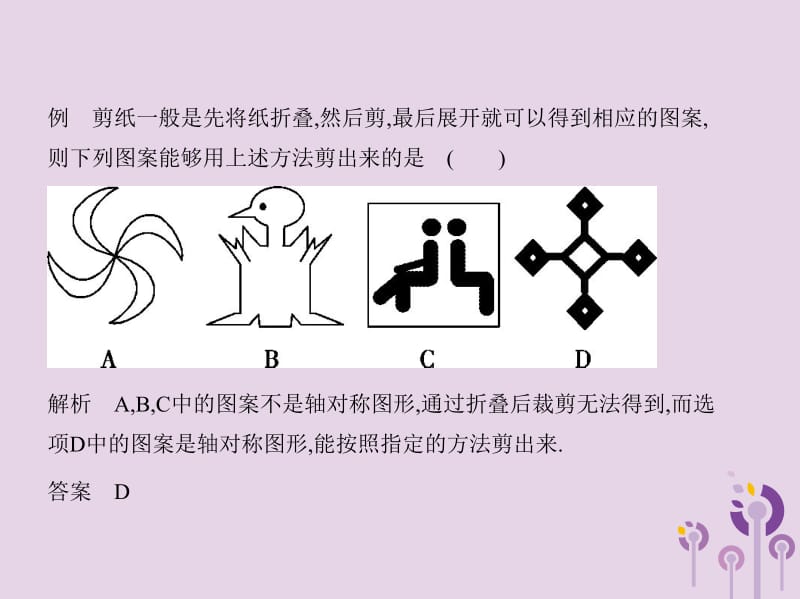 2019年春七年级数学下册 第五章 生活中的轴对称 4 利用轴对称进行设计同步课件 （新版）北师大版.pptx_第2页