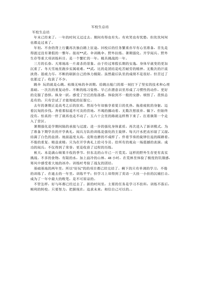 《军校生总结》.doc_第1页