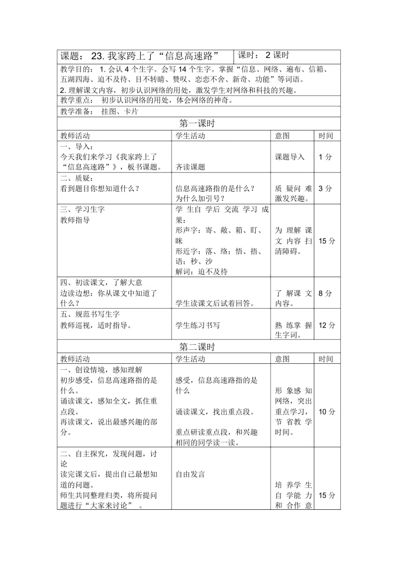 人教新课标三年级下册语文教案我家跨上了信息高速公路2教学设计.docx_第1页