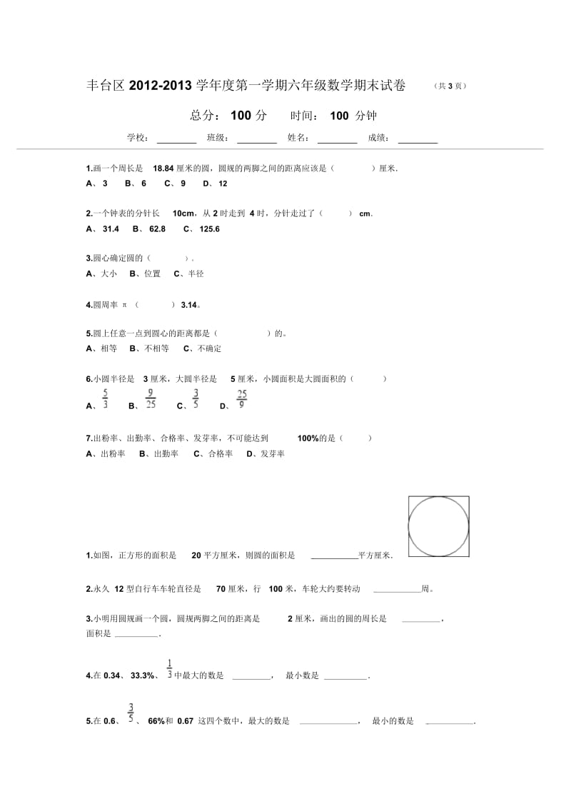 丰台教委北京版六年级数学期末试卷.docx_第1页