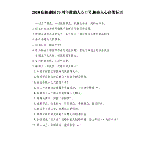 2020庆祝建国70周年激励人心口号,振奋人心宣传标语.docx