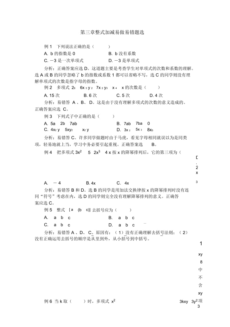 初一数学整式加减易做易错题选.docx_第1页