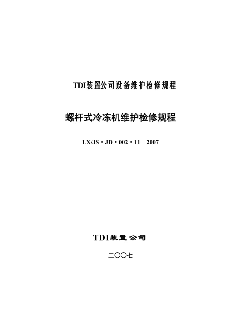 11螺杆冷冻机.doc_第1页