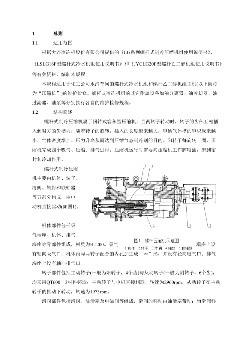 11螺杆冷冻机.doc_第3页