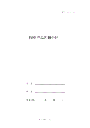 2019年陶瓷产品购销合同协议书范本模板.docx