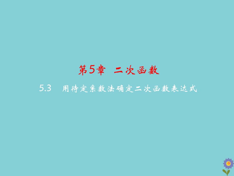 九年级数学下册 第5章 二次函数 5.3 用待定系数法确定二次函数表达式教学课件 （新版）苏科版.pptx_第2页