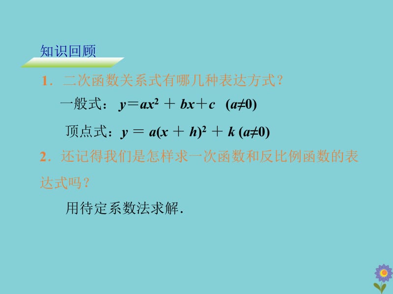 九年级数学下册 第5章 二次函数 5.3 用待定系数法确定二次函数表达式教学课件 （新版）苏科版.pptx_第3页