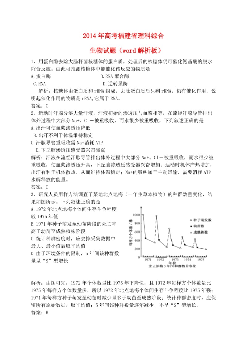 普通高等学校招生全国统一考试理综生物试题（福建卷解析版） .doc_第1页