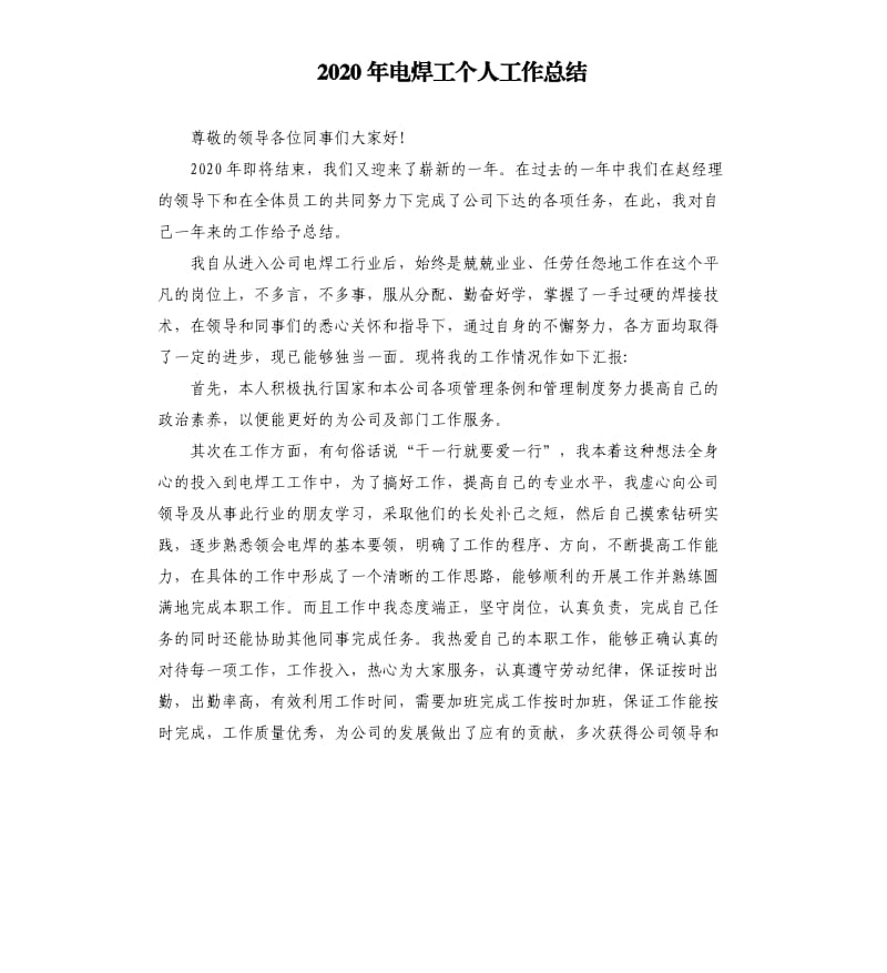 2020年电焊工个人工作总结.docx_第1页