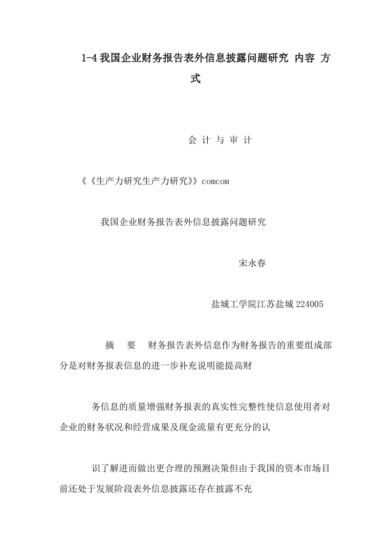 14我国企业财务报告表外信息披露问题研究 内容 方式（可编辑） .doc_第1页