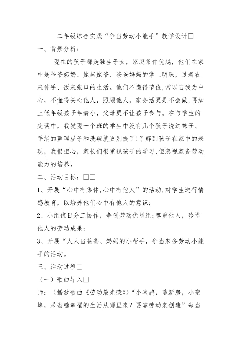 小学综合实践活动《会服务活动2.争当集体劳动小能手》优质课教案_25.doc_第1页