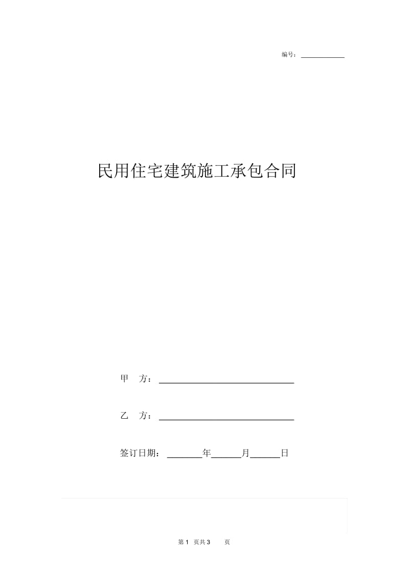 2019年民用住宅建筑施工承包合同协议书范本模板.docx_第1页