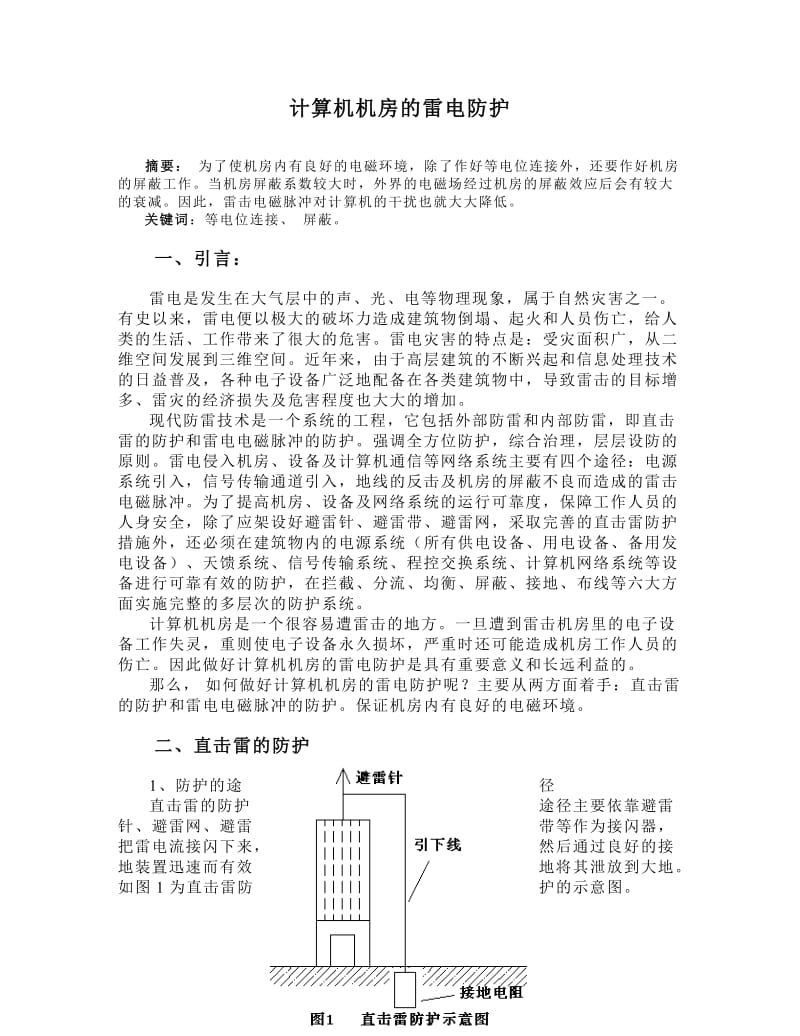 计算机机房的雷电防护.doc_第1页