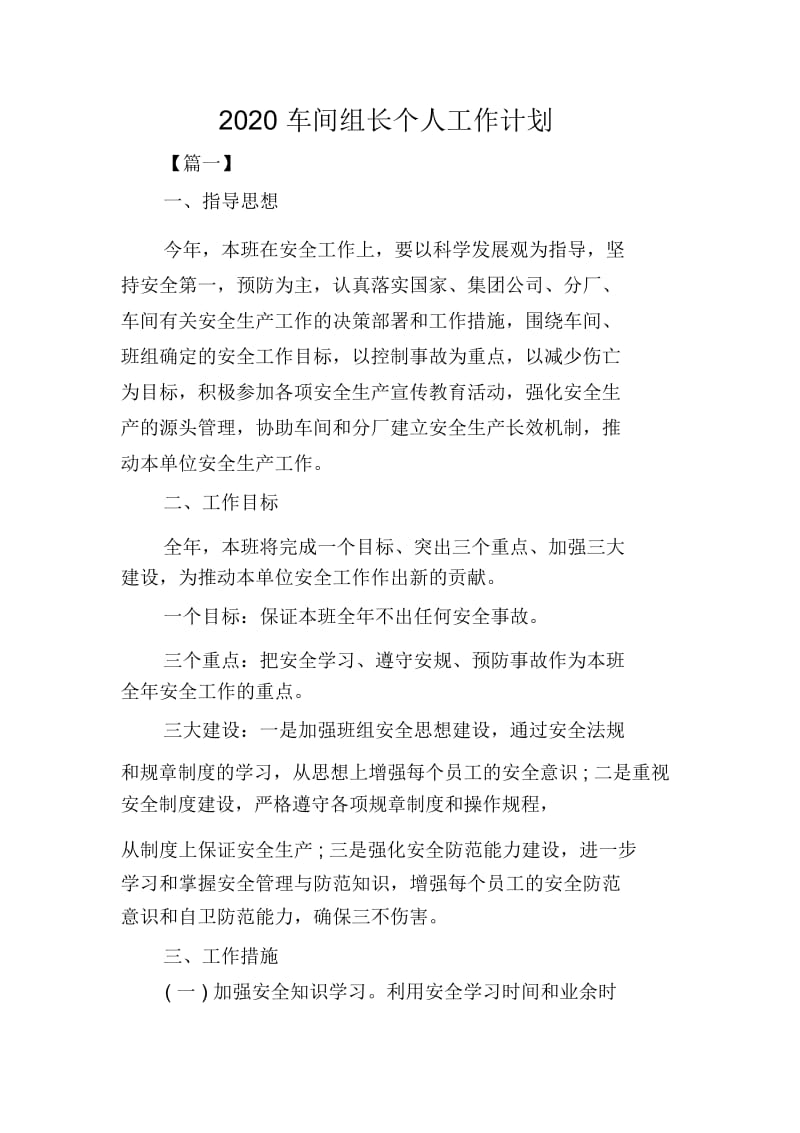 2020车间组长个人工作计划.docx_第1页