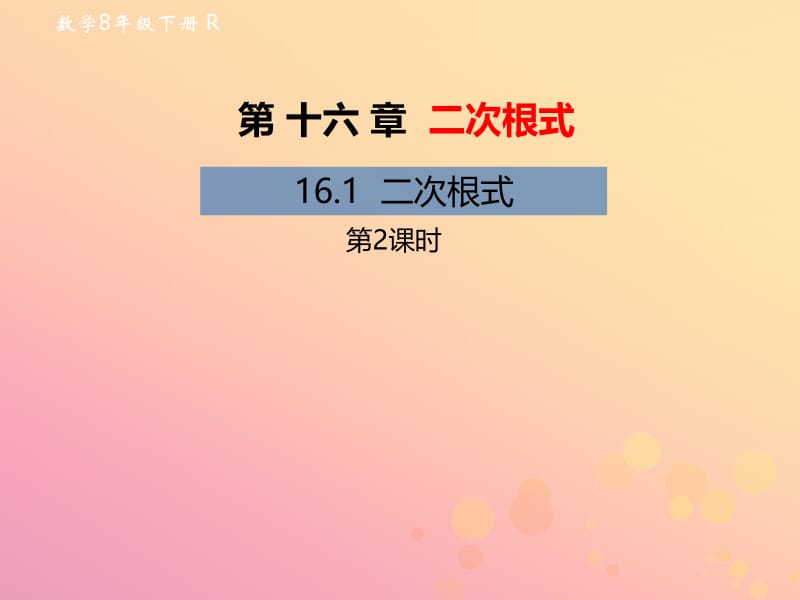 2019年春八年级数学下册 第16章 二次根式 16.1 二次根式（第2课时）教材课件 （新版）新人教版.pptx_第1页